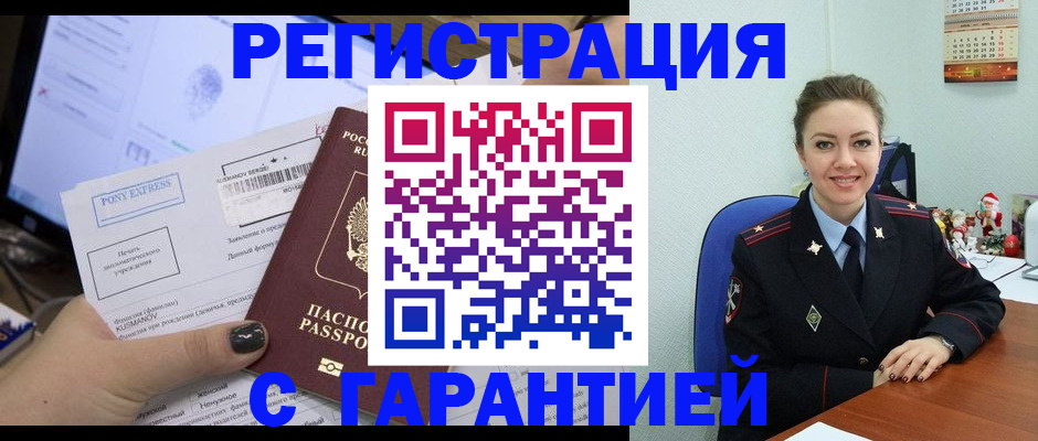 временная регистрация надежно в Краснокаменске
