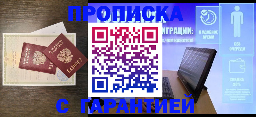 купить прописку в Краснокаменске